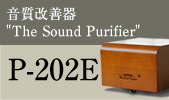 音質改善器 The Sound Purifier P-202E